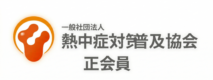 一般社団法人 熱中症対策普及協会 正会員 バナー